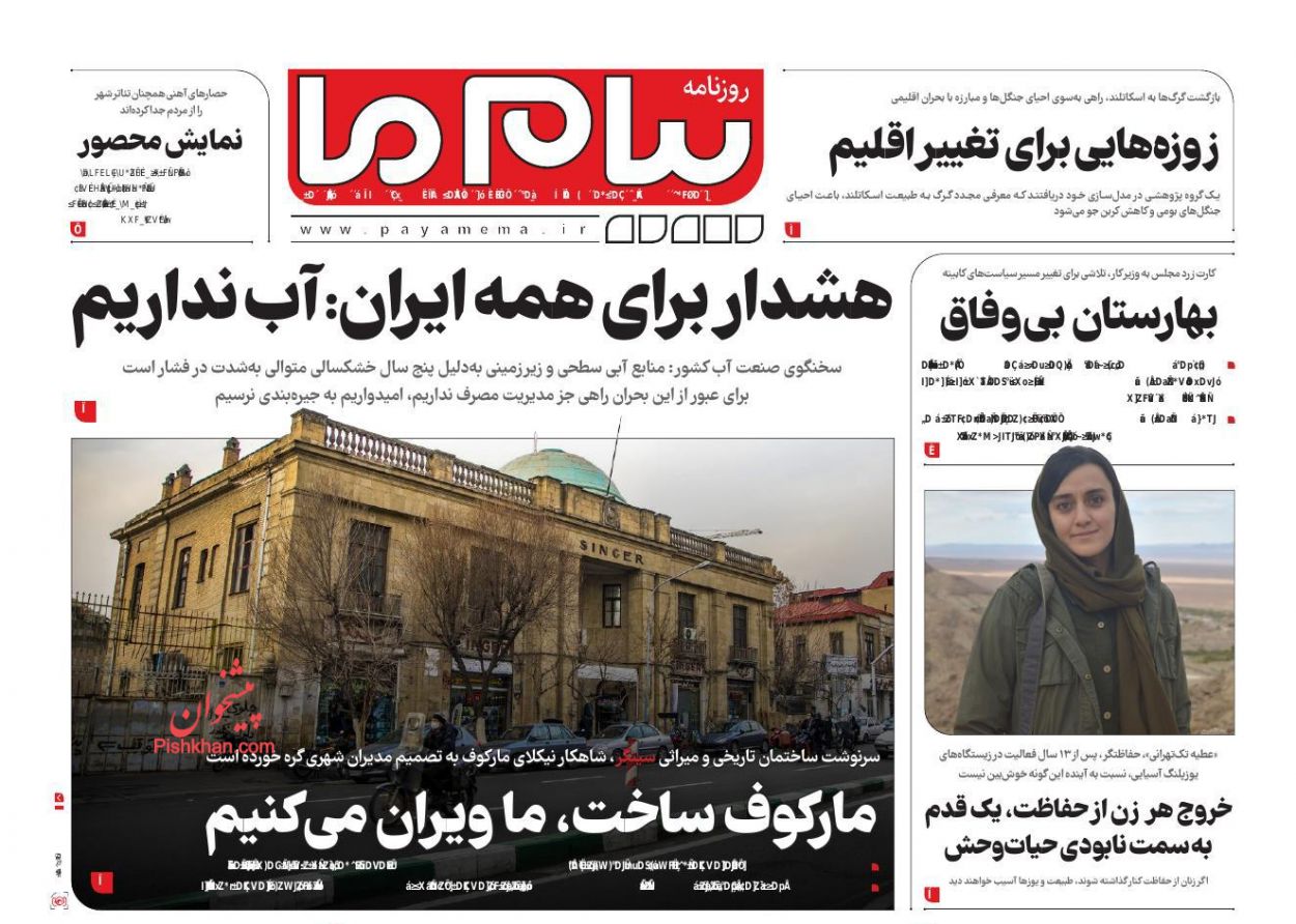 عناوین اخبار روزنامه پیام ما در روز چهارشنبه ۲۲ اسفند