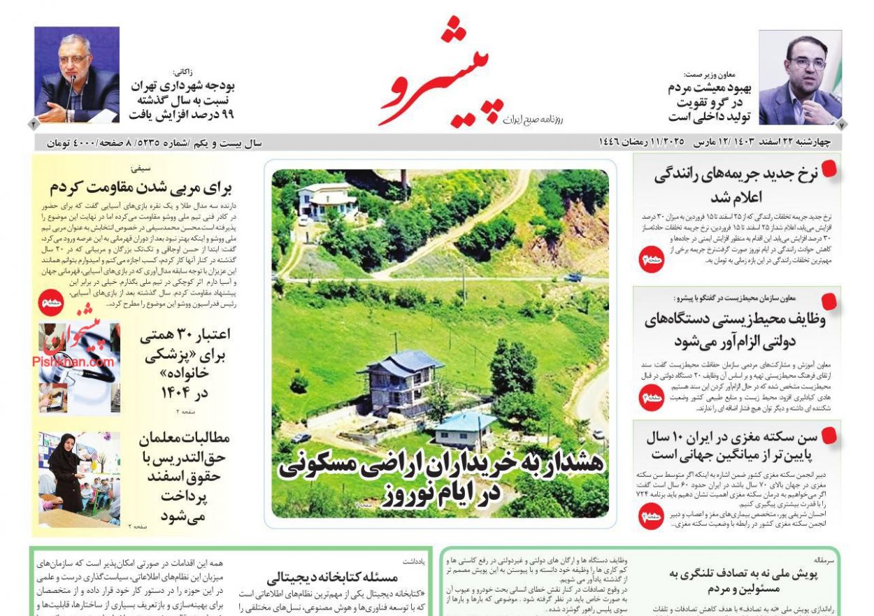 عناوین اخبار روزنامه پیشرو در روز چهارشنبه ۲۲ اسفند