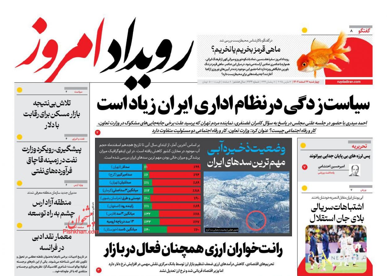 عناوین اخبار روزنامه رویداد امروز در روز چهارشنبه ۲۲ اسفند