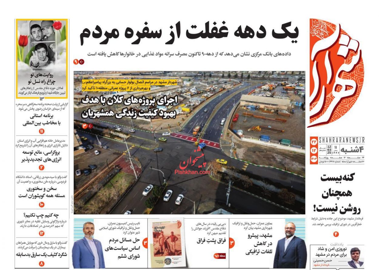 عناوین اخبار روزنامه شهرآرا در روز چهارشنبه ۲۲ اسفند