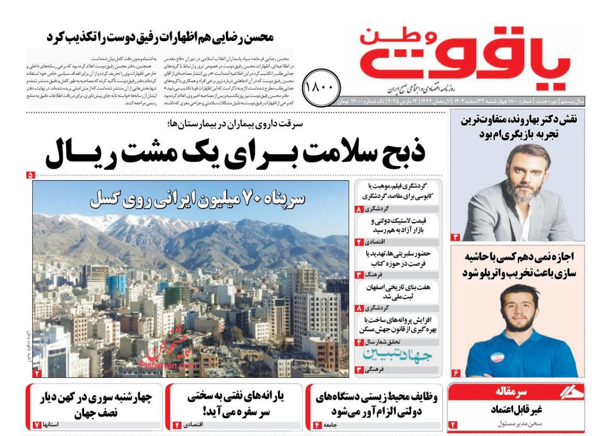 عناوین اخبار روزنامه یاقوت وطن در روز چهارشنبه ۲۲ اسفند