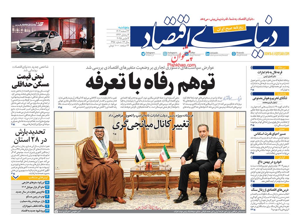 صفحه نخست روزنامه ها/ پنجشنبه ۲۳ اسفند 1403 8 پایگاه خبری ججین عناوین اخبار روزنامه دنیای اقتصاد در روز پنجشنبه ۲۳ اسفند