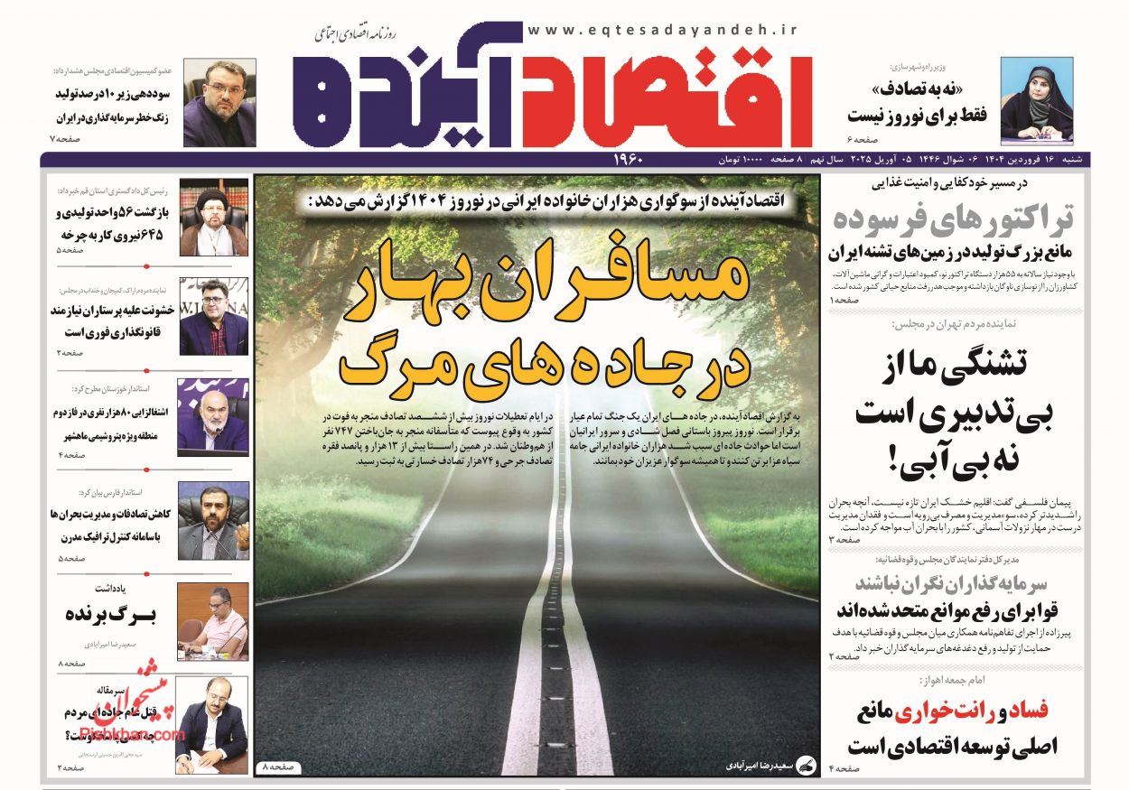 صفحه نخست روزنامه ها/ شنبه ۱۶ فروردین 1404 7 پایگاه خبری ججین عناوین اخبار روزنامه اقتصاد آینده در روز شنبه ۱۶ فروردین