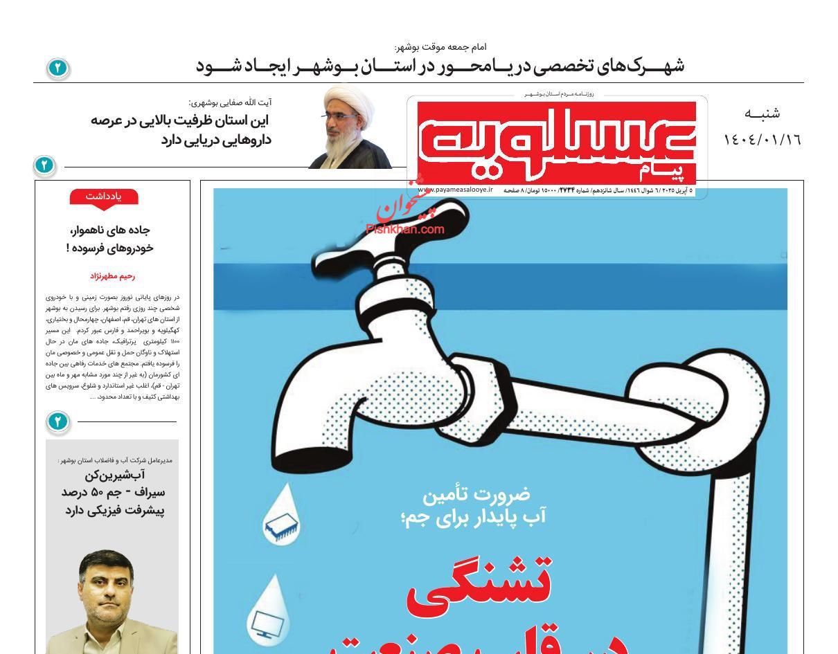 عناوین اخبار روزنامه پیام عسلویه در روز شنبه ۱۶ فروردين