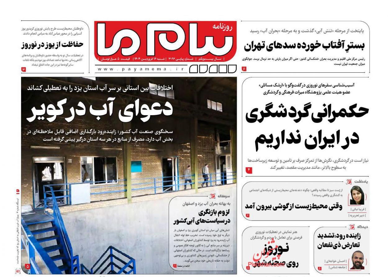عناوین اخبار روزنامه پیام ما در روز شنبه ۱۶ فروردين