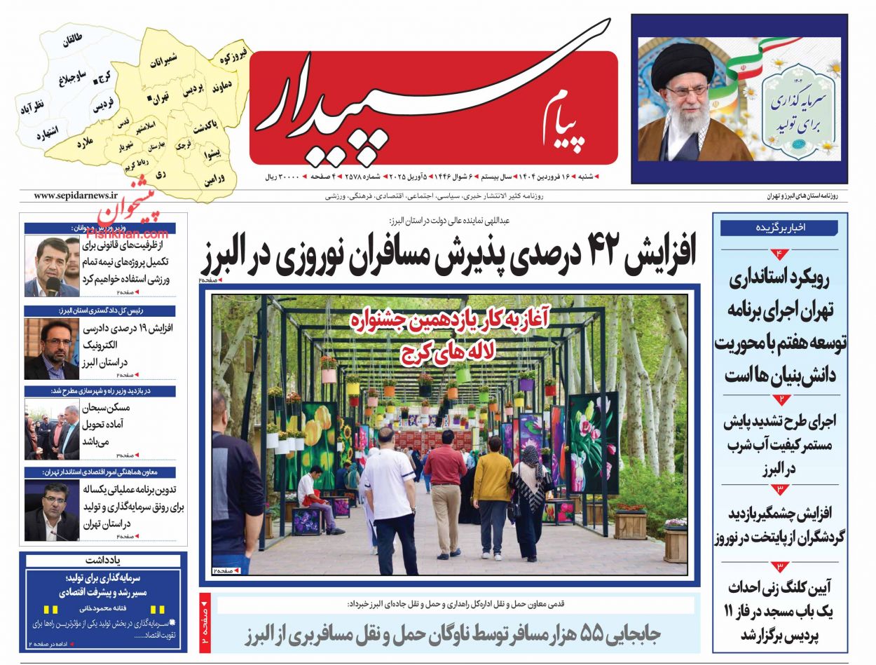 عناوین اخبار روزنامه پیام سپیدار در روز شنبه ۱۶ فروردين