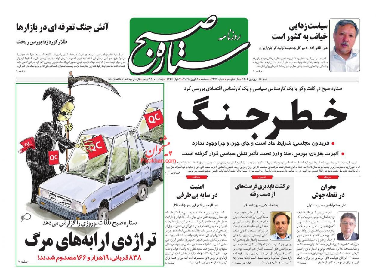 عناوین اخبار روزنامه ستاره صبح در روز شنبه ۱۶ فروردين