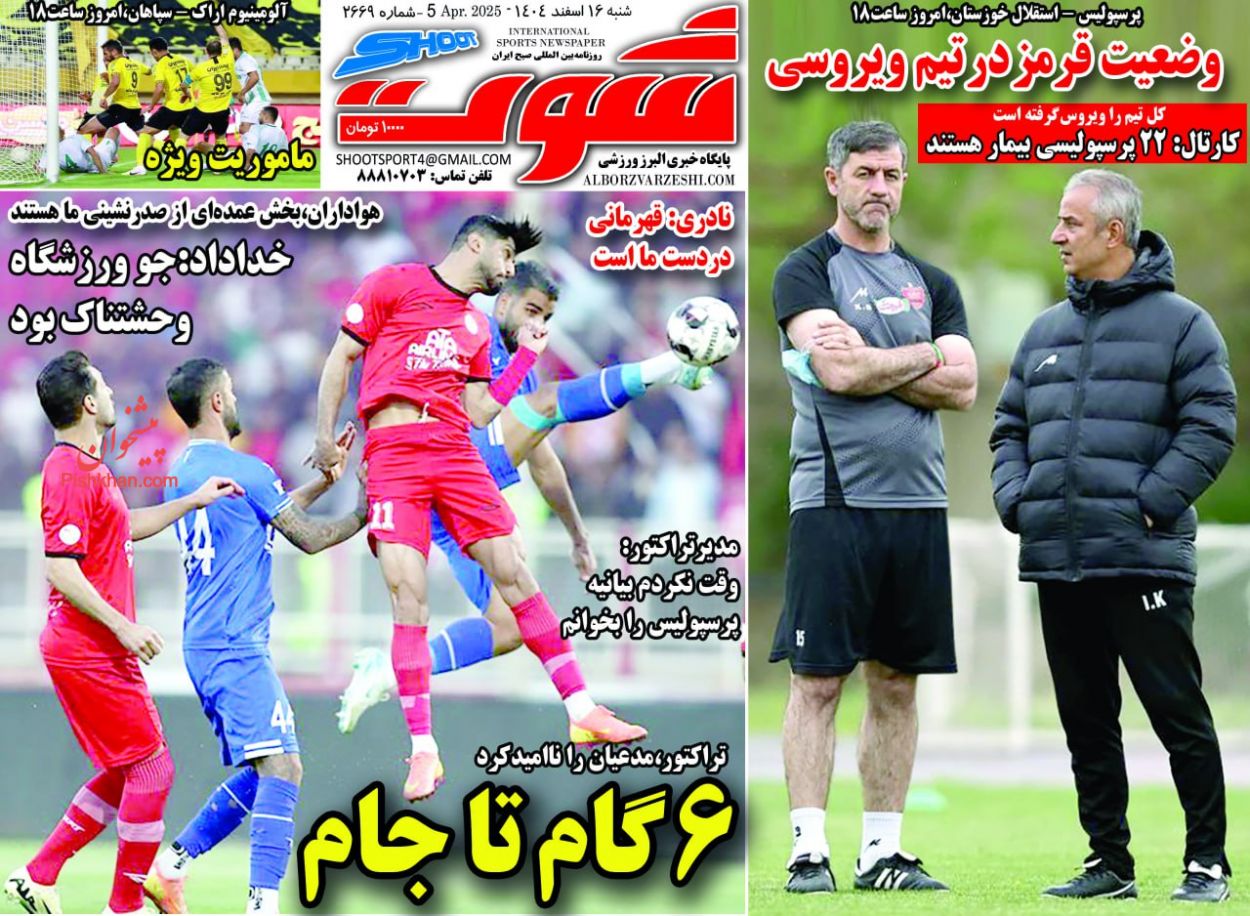 عناوین اخبار روزنامه شوت در روز شنبه ۱۶ فروردين