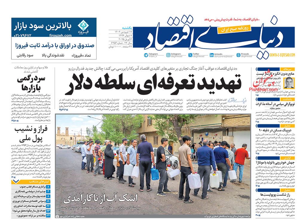 صفحه نخست روزنامه ها/ یکشنبه ۱۷ فروردین 1403 20 پایگاه خبری ججین عناوین اخبار روزنامه دنیای اقتصاد در روز یکشنبه ۱۷ فروردین