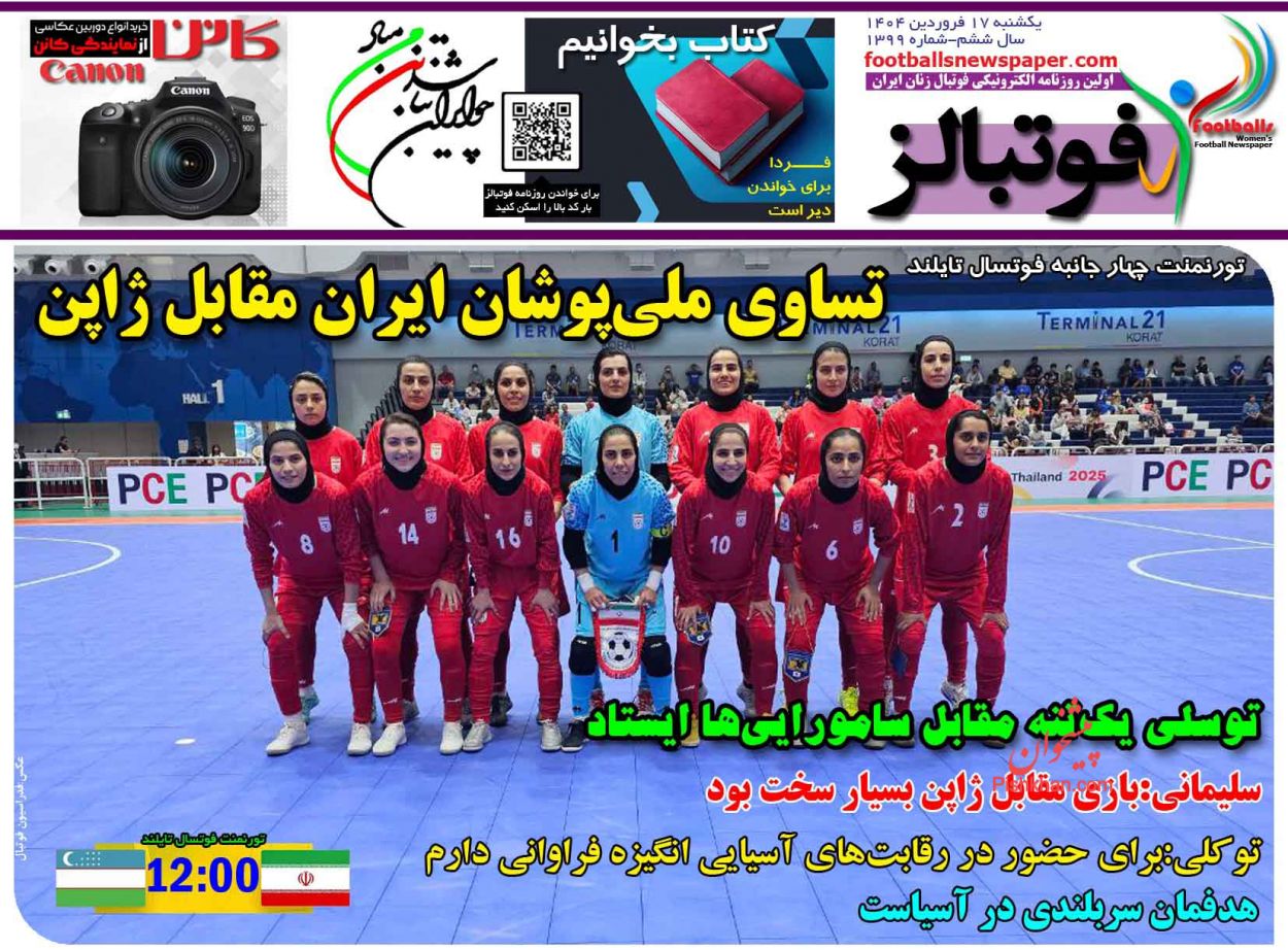صفحه نخست روزنامه ها/ یکشنبه ۱۷ فروردین 1403 36 پایگاه خبری ججین عناوین اخبار روزنامه فوتبالز در روز یکشنبه ۱۷ فروردین