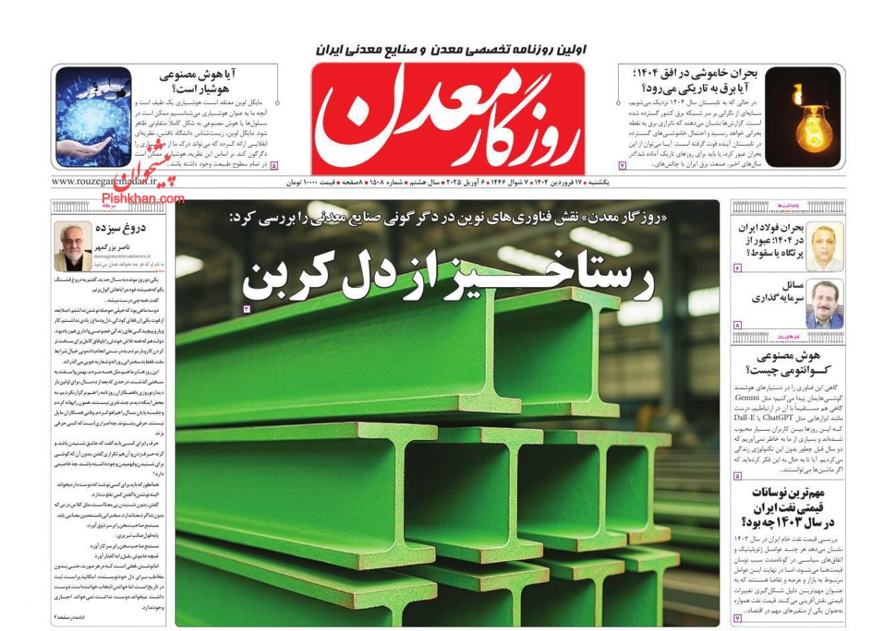 عناوین اخبار روزنامه روزگار معدن در روز یکشنبه‌ ۱۷ فروردين