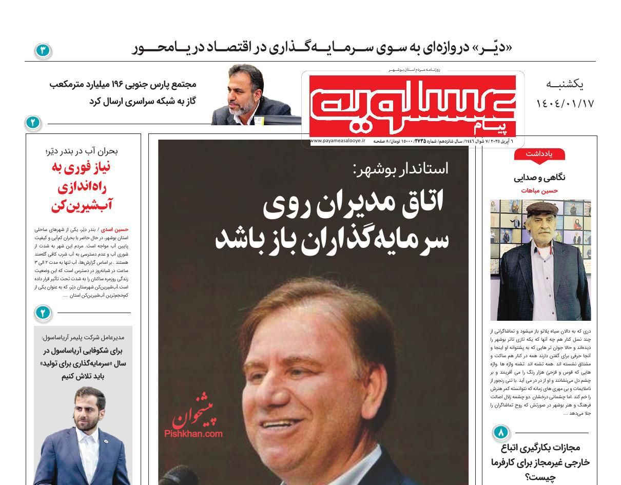 عناوین اخبار روزنامه پیام عسلویه در روز یکشنبه‌ ۱۷ فروردين
