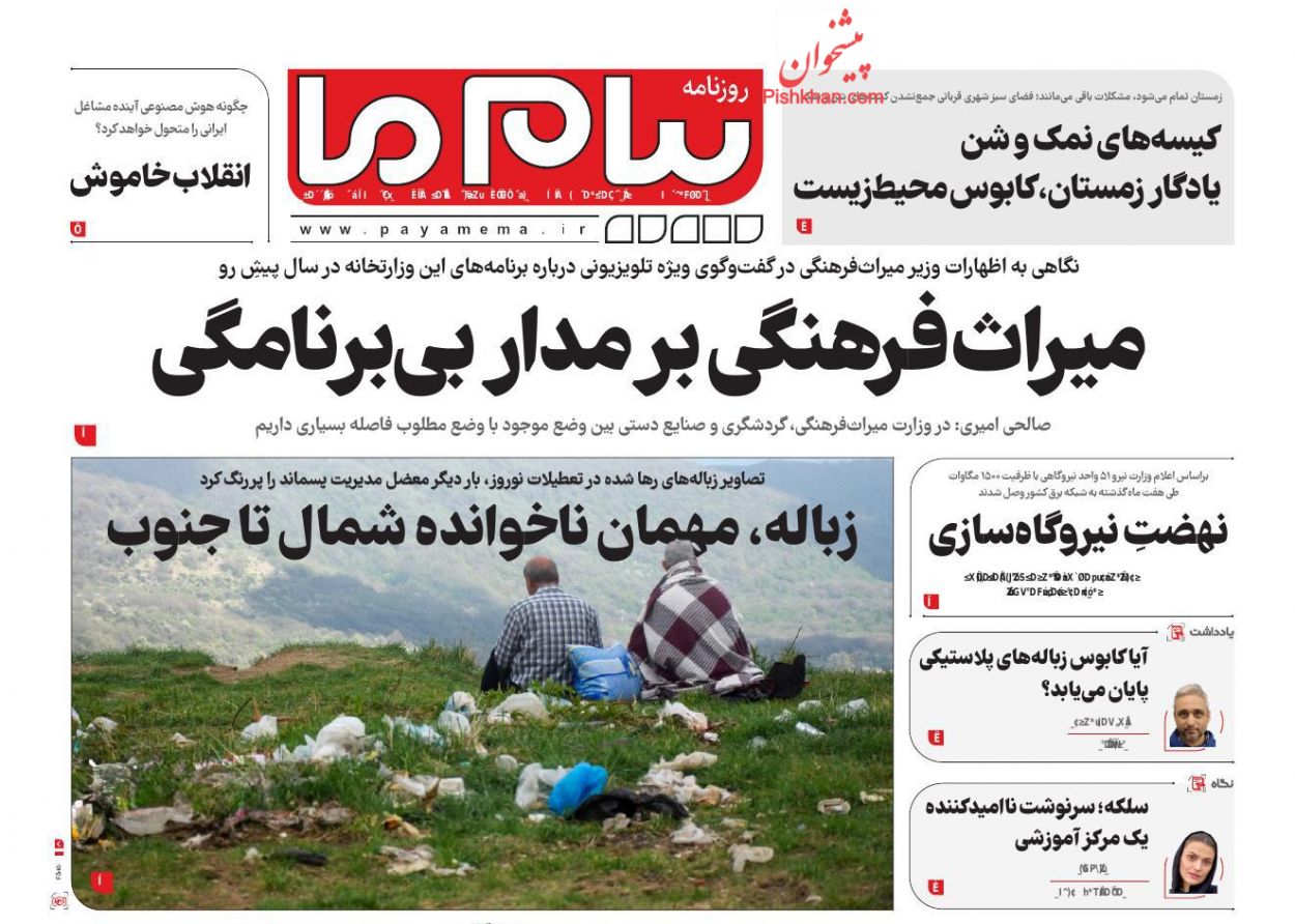 عناوین اخبار روزنامه پیام ما در روز یکشنبه‌ ۱۷ فروردين