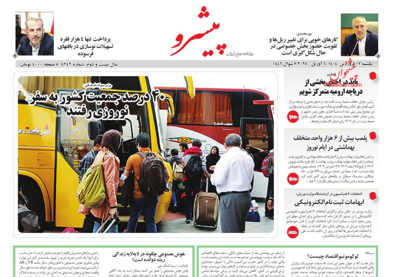 عناوین اخبار روزنامه پیشرو در روز یکشنبه‌ ۱۷ فروردين