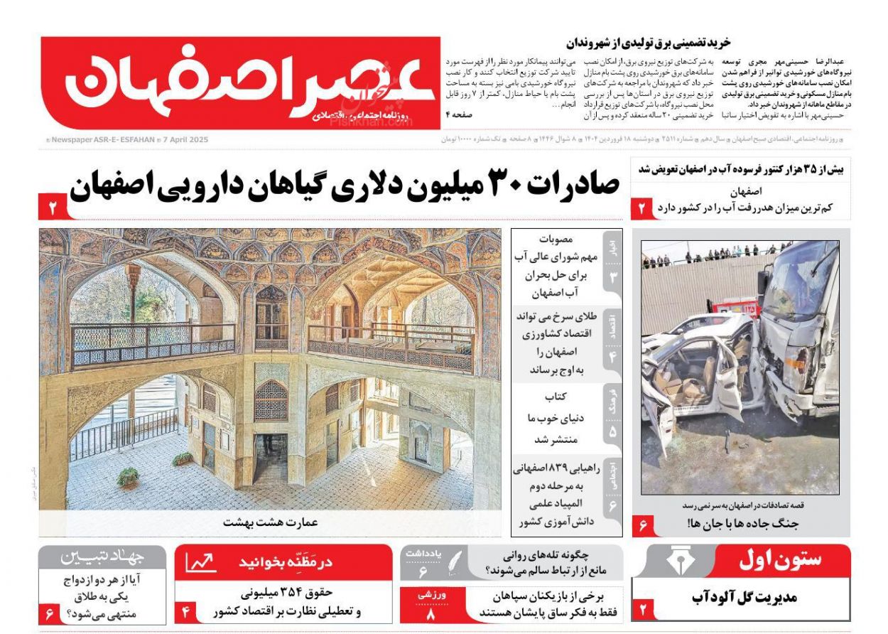 عناوین اخبار روزنامه عصر اصفهان در روز دوشنبه ۱۸ فروردين