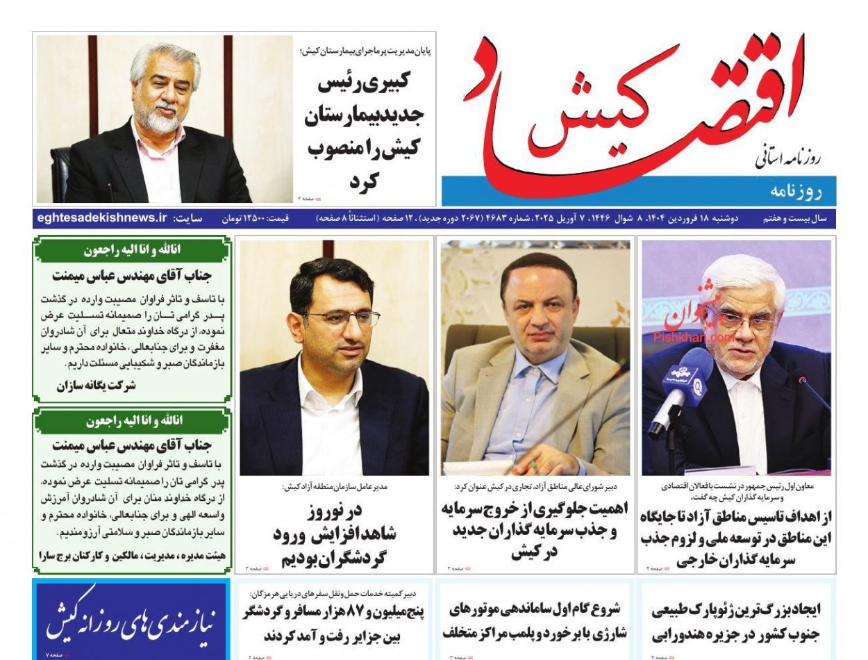 عناوین اخبار روزنامه اقتصاد کیش در روز دوشنبه ۱۸ فروردين