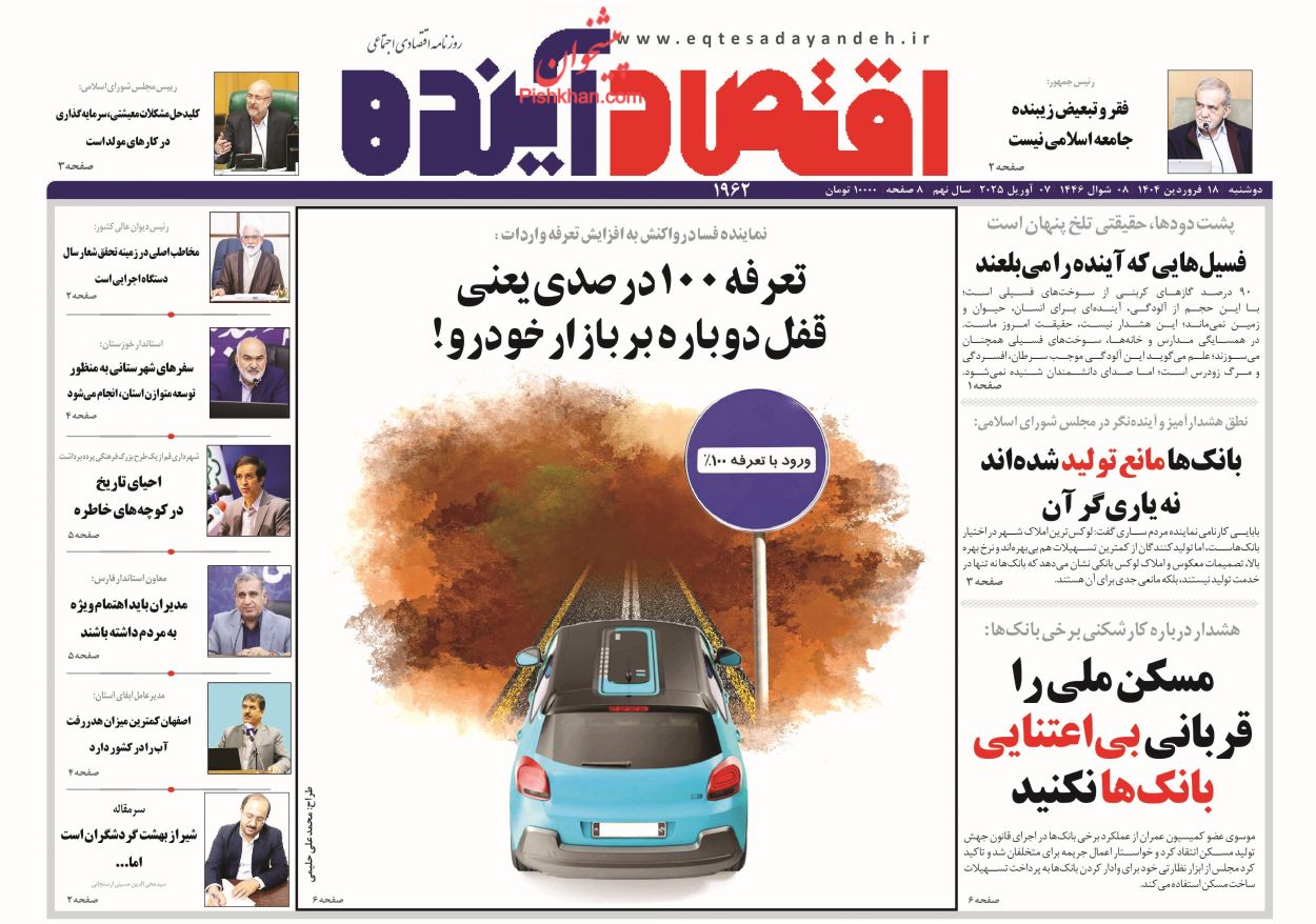 صفحه نخست روزنامه ها/ دوشنبه ۱۸ فروردین 1403 9 پایگاه خبری ججین عناوین اخبار روزنامه اقتصاد آینده در روز دوشنبه ۱۸ فروردین