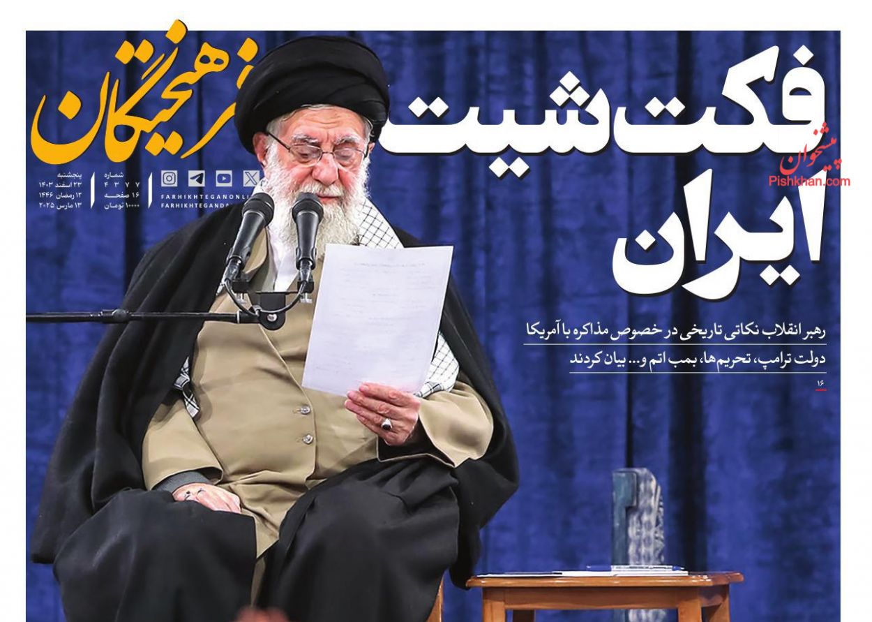 عناوین اخبار روزنامه فرهیختگان در روز دوشنبه ۱۸ فروردين