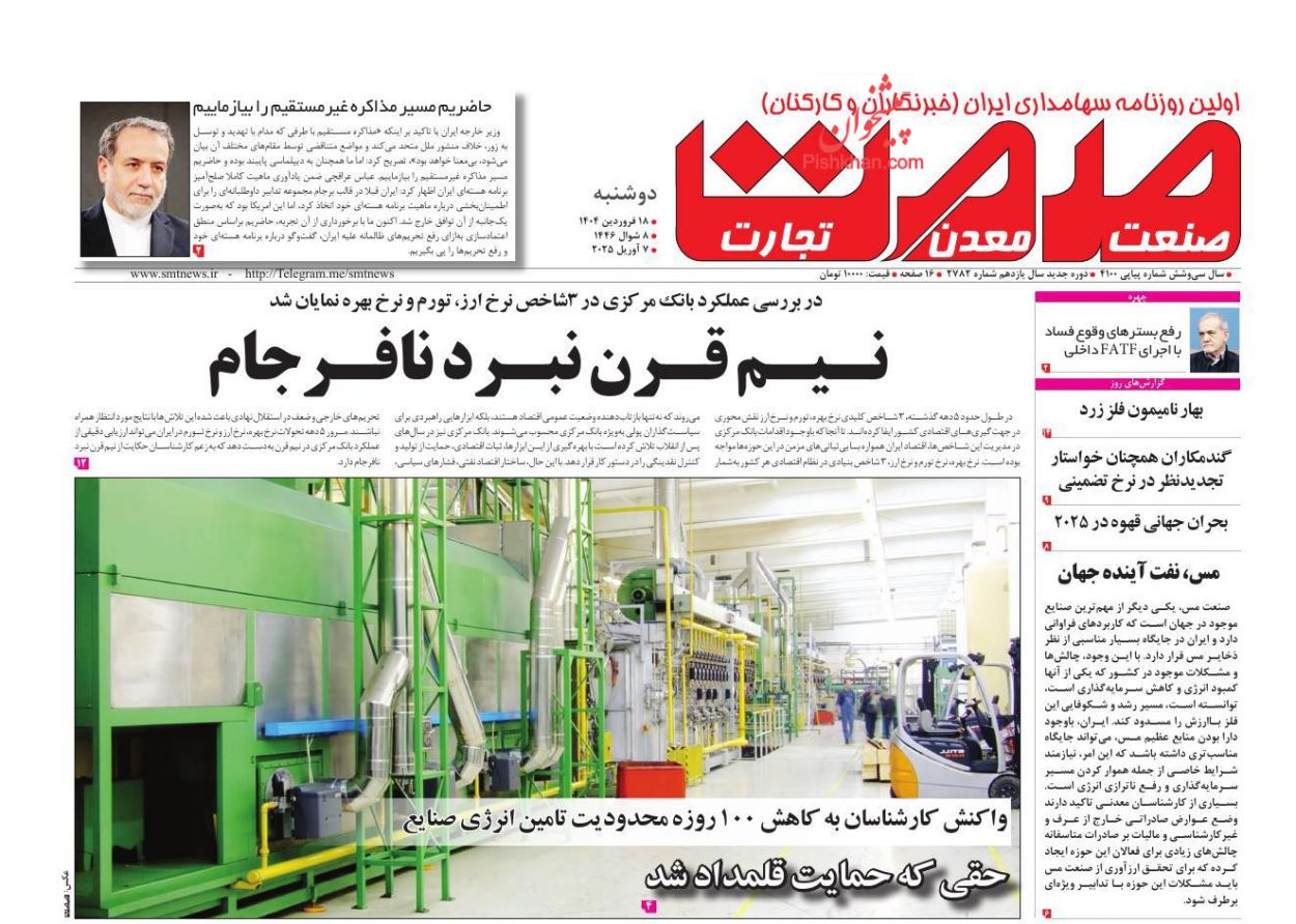 عناوین اخبار روزنامه صمت در روز دوشنبه ۱۸ فروردين