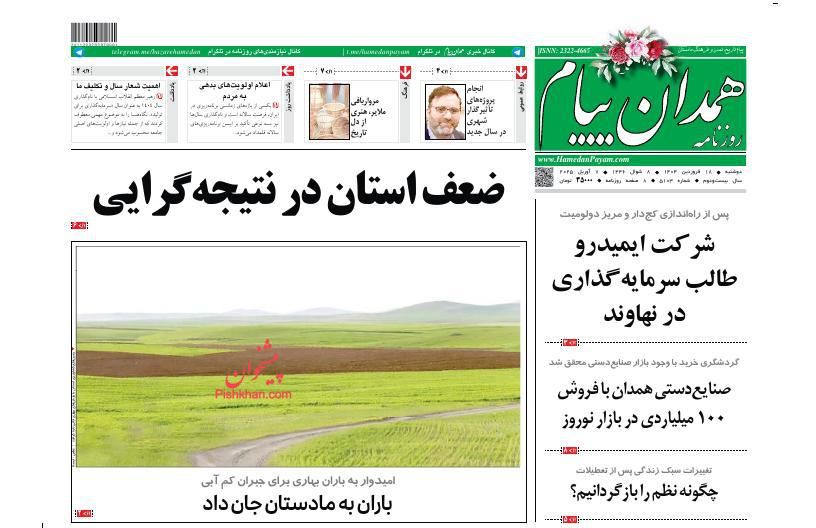 عناوین اخبار روزنامه همدان پیام در روز دوشنبه ۱۸ فروردين