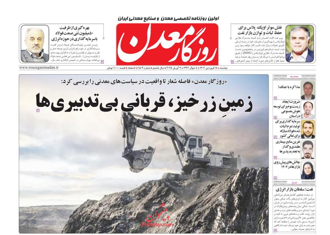 عناوین اخبار روزنامه روزگار معدن در روز دوشنبه ۱۸ فروردين