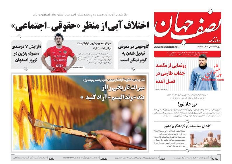 عناوین اخبار روزنامه نصف جهان در روز دوشنبه ۱۸ فروردين