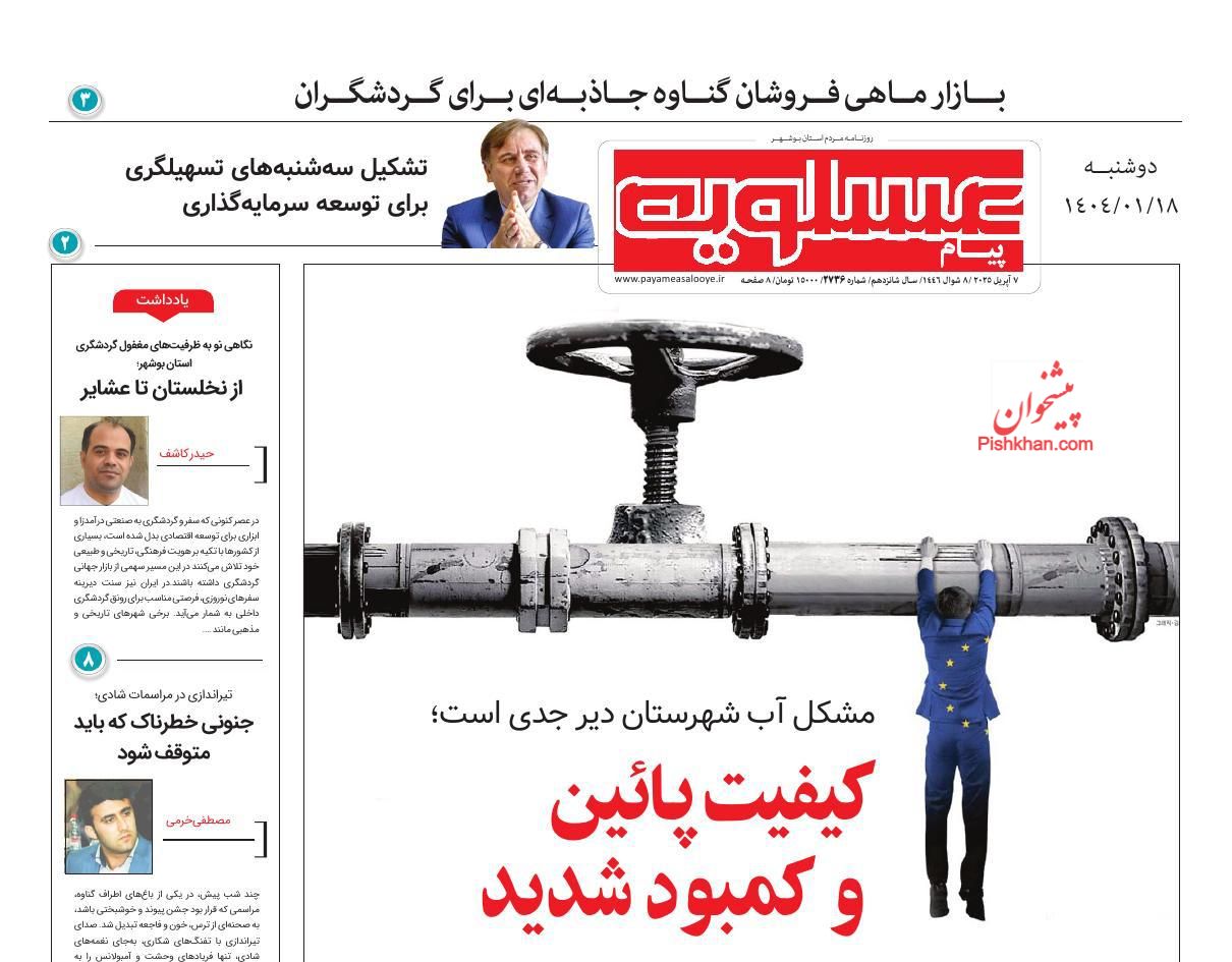 عناوین اخبار روزنامه پیام عسلویه در روز دوشنبه ۱۸ فروردين