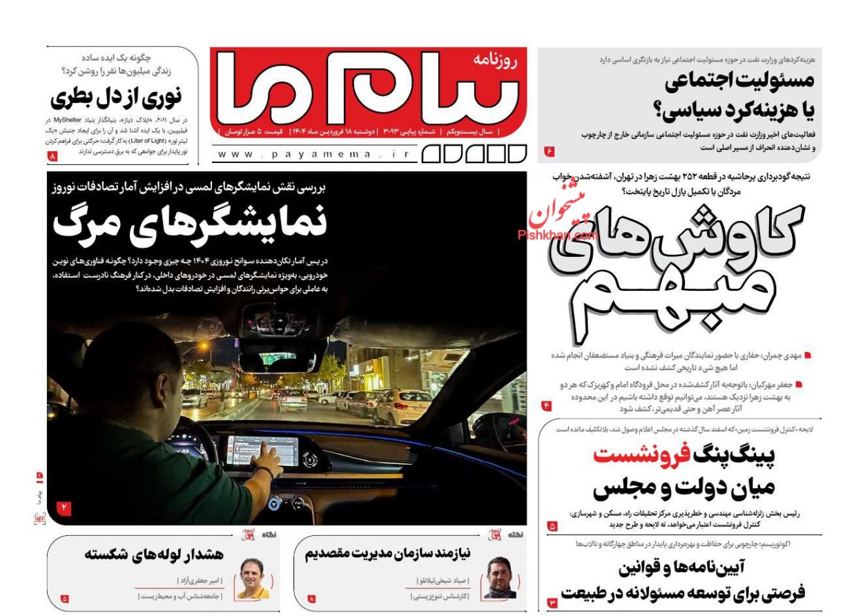 عناوین اخبار روزنامه پیام ما در روز دوشنبه ۱۸ فروردين