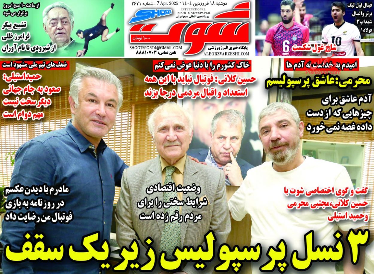 عناوین اخبار روزنامه شوت در روز دوشنبه ۱۸ فروردين