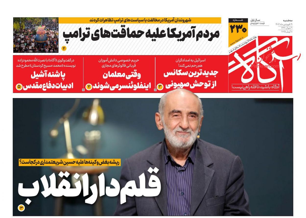 عناوین اخبار روزنامه آگاه در روز سه‌شنبه ۱۹ فروردين