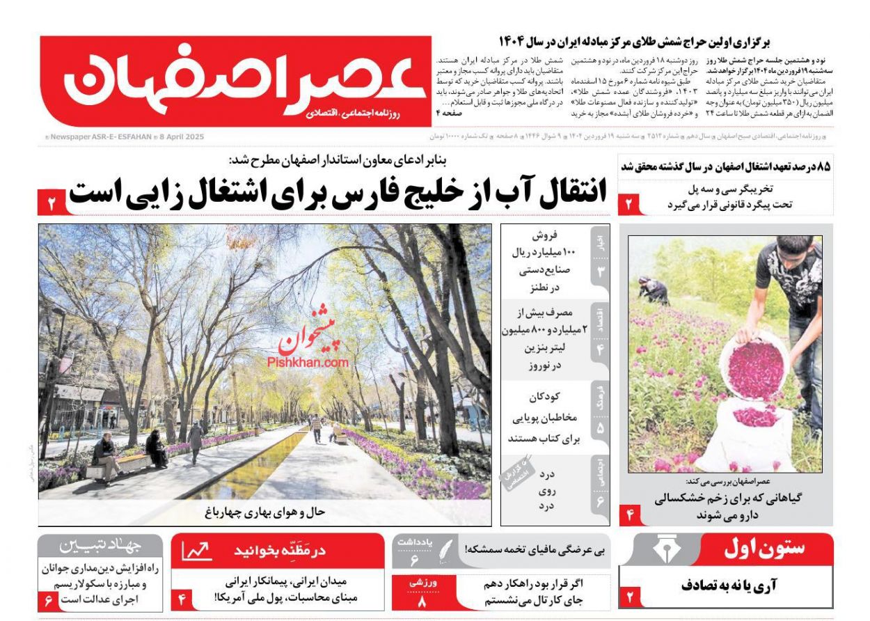 عناوین اخبار روزنامه عصر اصفهان در روز سه‌شنبه ۱۹ فروردين