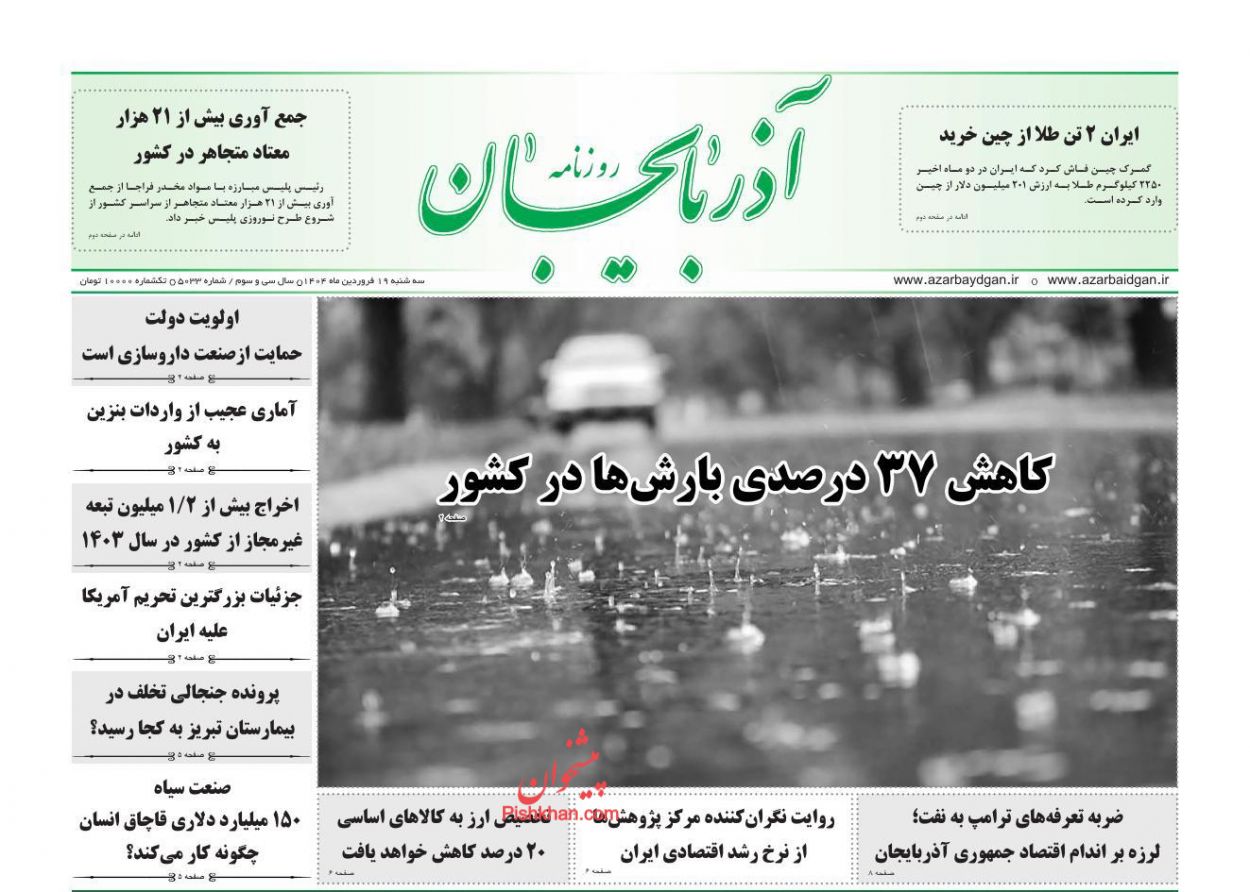 عناوین اخبار روزنامه آذربایجان در روز سه‌شنبه ۱۹ فروردين