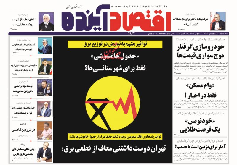 صفحه نخست روزنامه ها/ سهشنبه ۱۹ فروردین 1404 8 پایگاه خبری ججین عناوین اخبار روزنامه اقتصاد آینده در روز سهشنبه ۱۹ فروردین