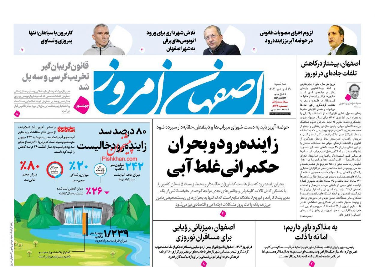 عناوین اخبار روزنامه اصفهان امروز در روز سه‌شنبه ۱۹ فروردين