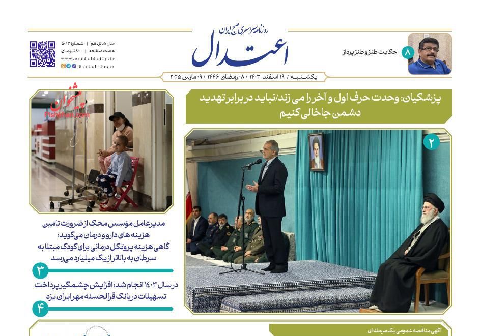 عناوین اخبار روزنامه اعتدال در روز سه‌شنبه ۱۹ فروردين