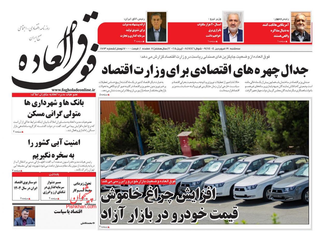 عناوین اخبار روزنامه فوق العاده در روز سه‌شنبه ۱۹ فروردين