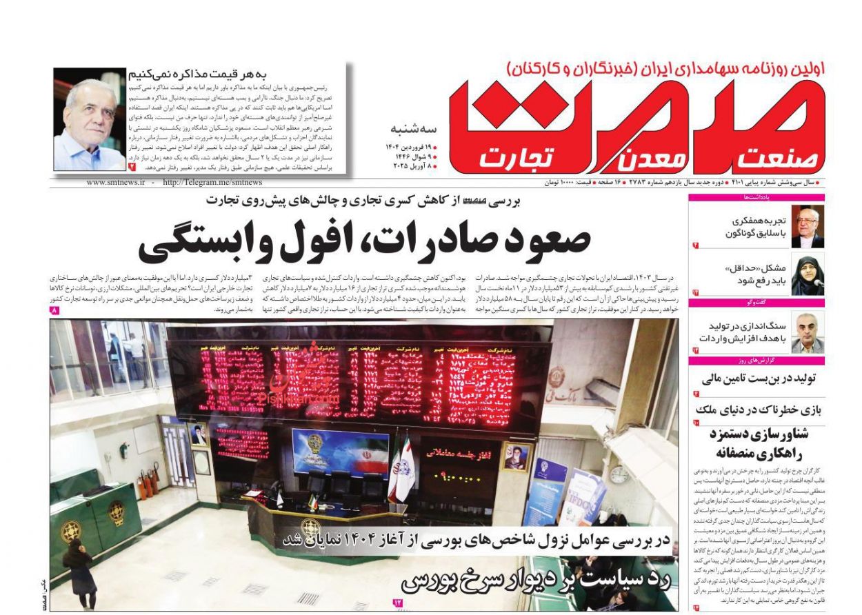 عناوین اخبار روزنامه صمت در روز سه‌شنبه ۱۹ فروردين
