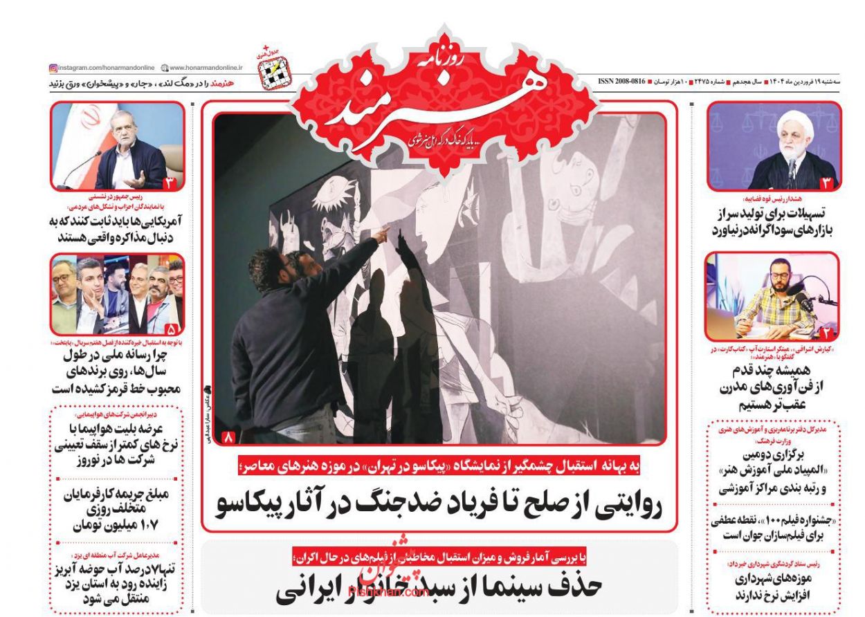 عناوین اخبار روزنامه هنرمند در روز سه‌شنبه ۱۹ فروردين