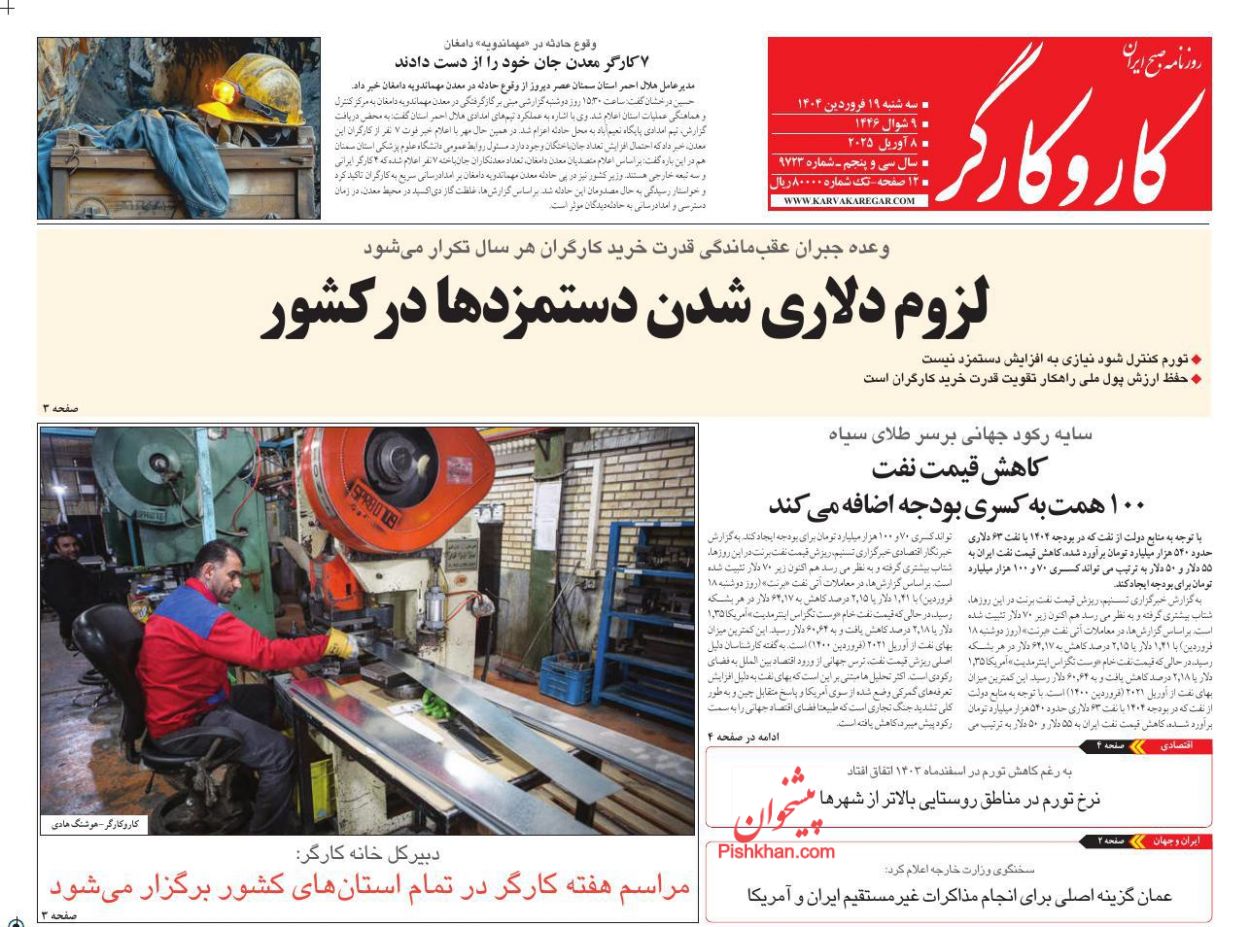 عناوین اخبار روزنامه کار و کارگر در روز سه‌شنبه ۱۹ فروردين