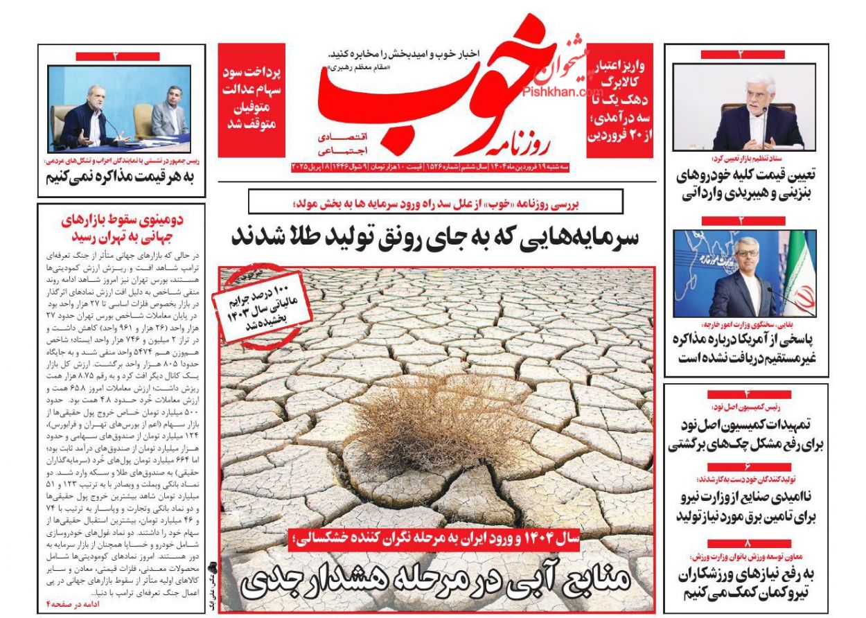 عناوین اخبار روزنامه خوب در روز سه‌شنبه ۱۹ فروردين