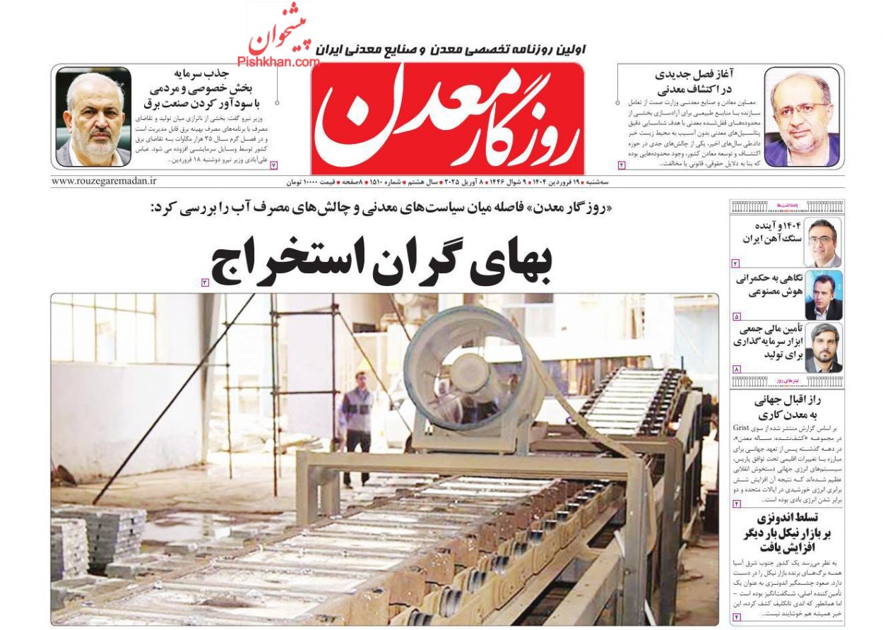 عناوین اخبار روزنامه روزگار معدن در روز سه‌شنبه ۱۹ فروردين