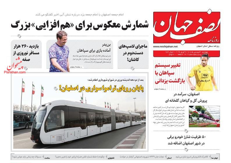 عناوین اخبار روزنامه نصف جهان در روز سه‌شنبه ۱۹ فروردين