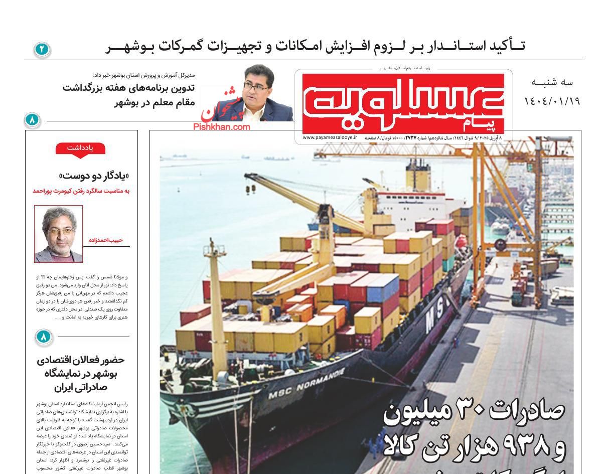 عناوین اخبار روزنامه پیام عسلویه در روز سه‌شنبه ۱۹ فروردين