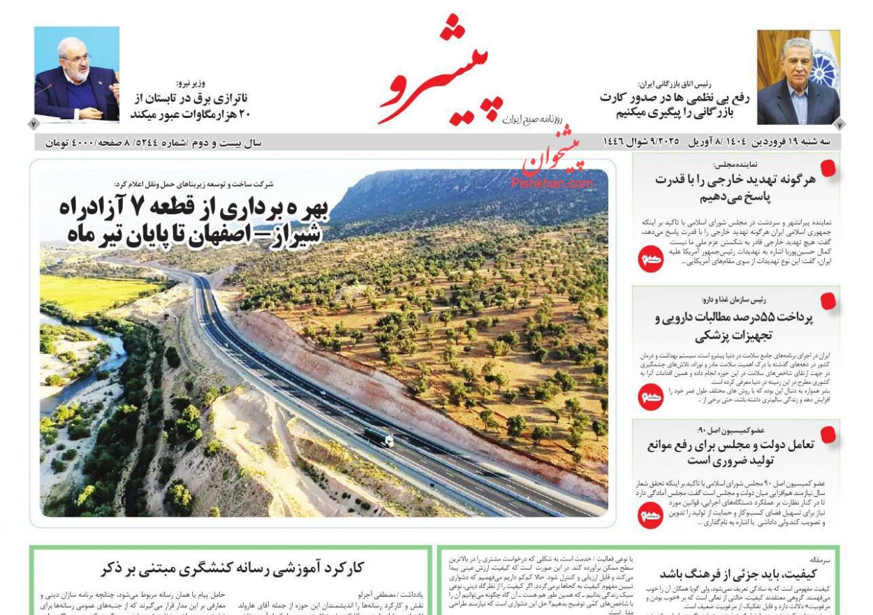 عناوین اخبار روزنامه پیشرو در روز سه‌شنبه ۱۹ فروردين