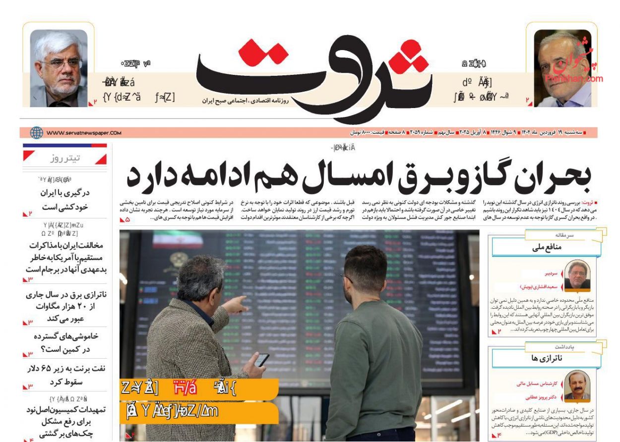 عناوین اخبار روزنامه ثروت در روز سه‌شنبه ۱۹ فروردين