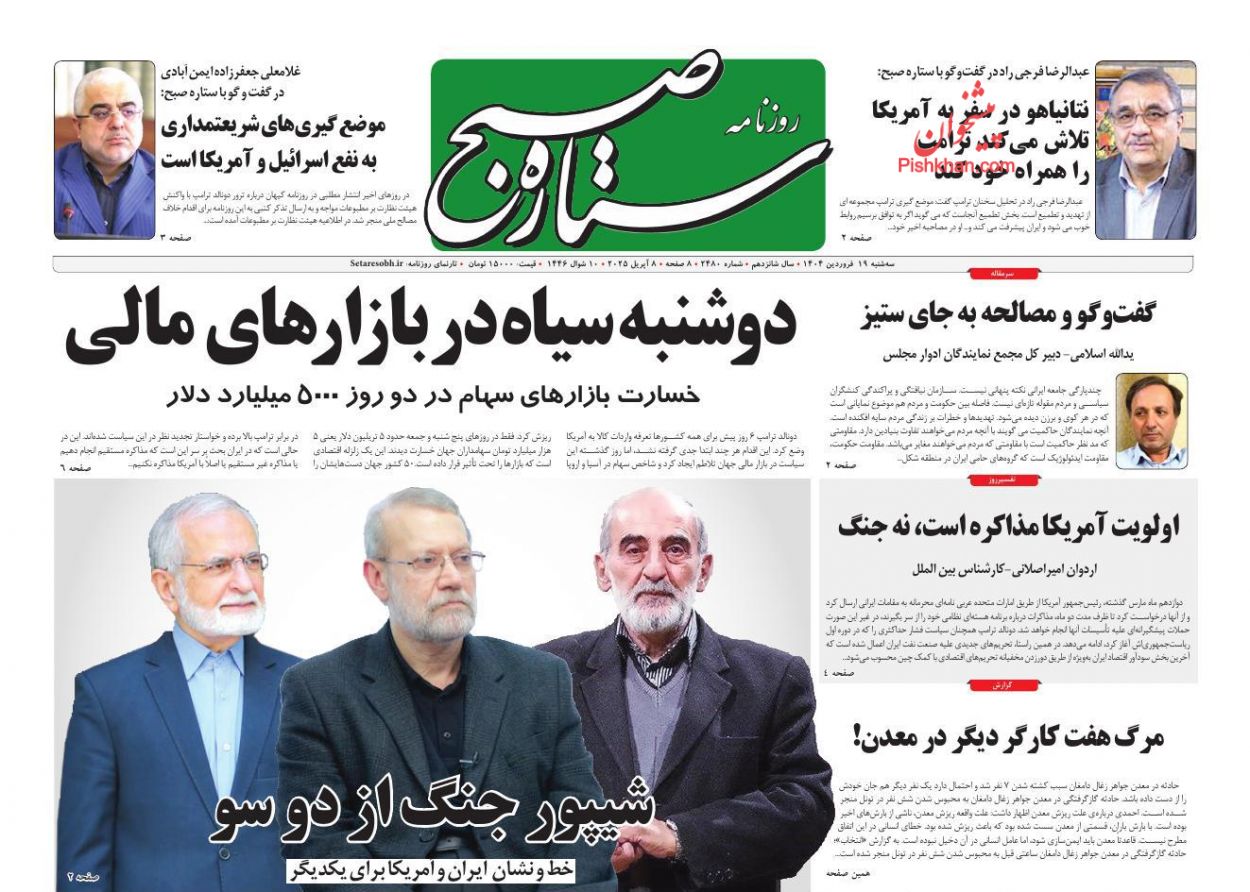 عناوین اخبار روزنامه ستاره صبح در روز سه‌شنبه ۱۹ فروردين