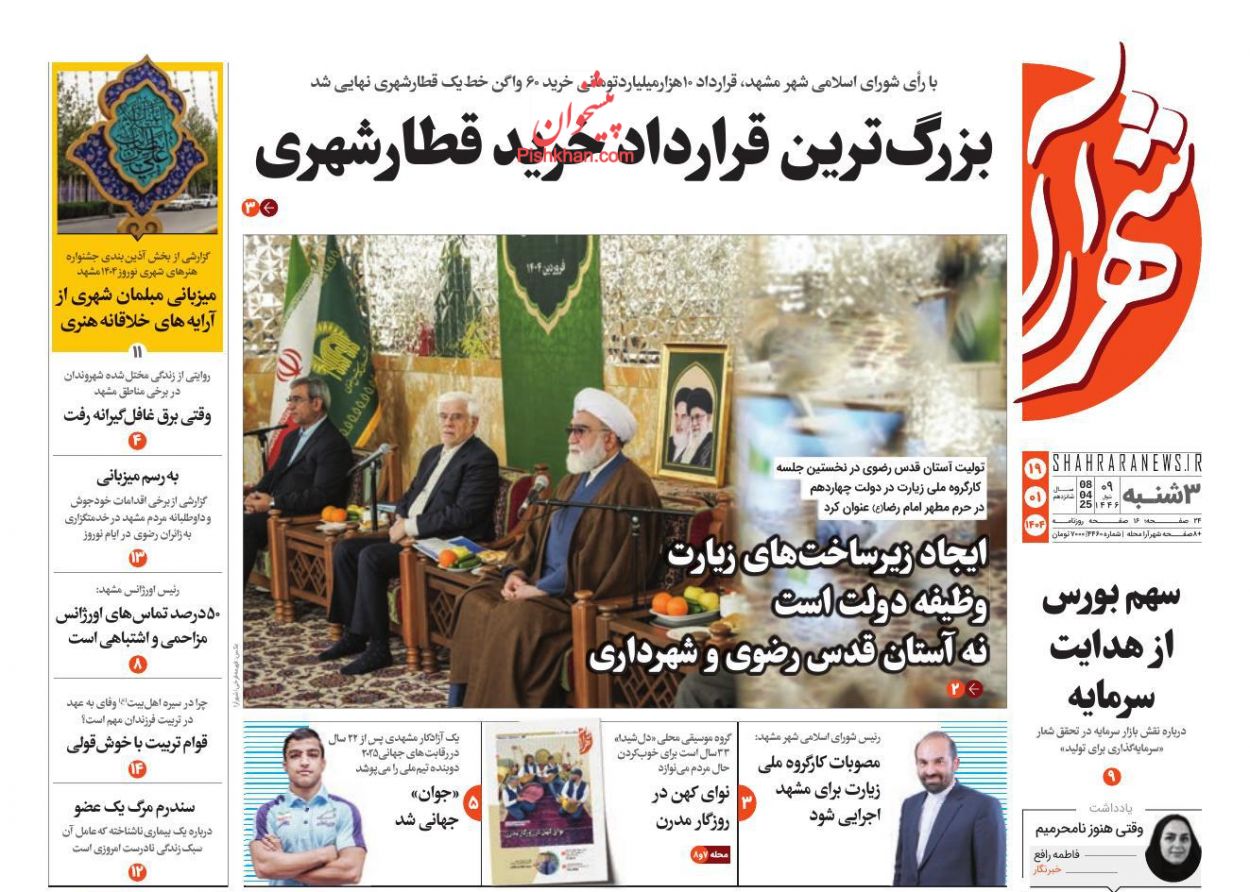 عناوین اخبار روزنامه شهرآرا در روز سه‌شنبه ۱۹ فروردين