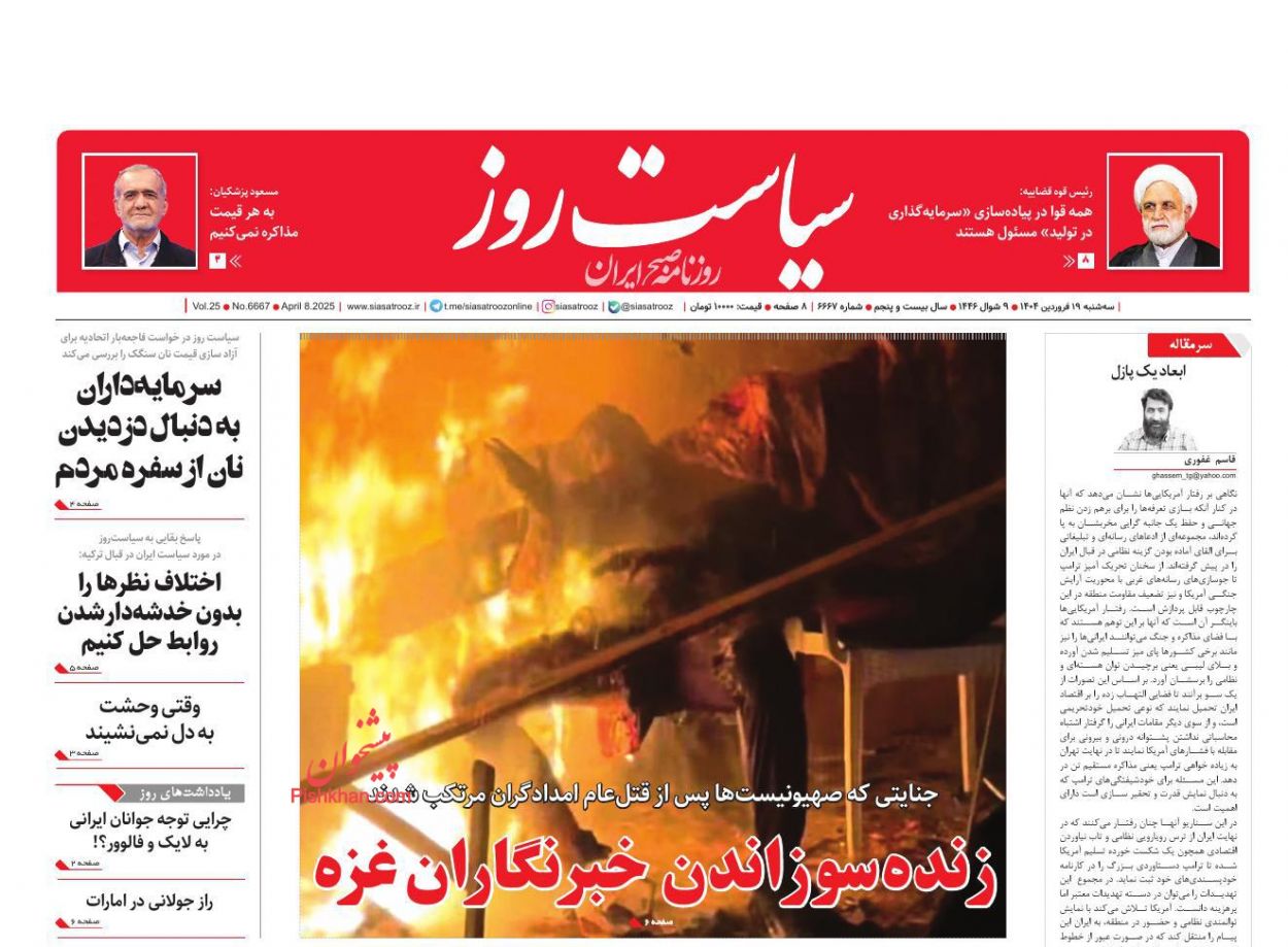 عناوین اخبار روزنامه سیاست روز در روز سه‌شنبه ۱۹ فروردين