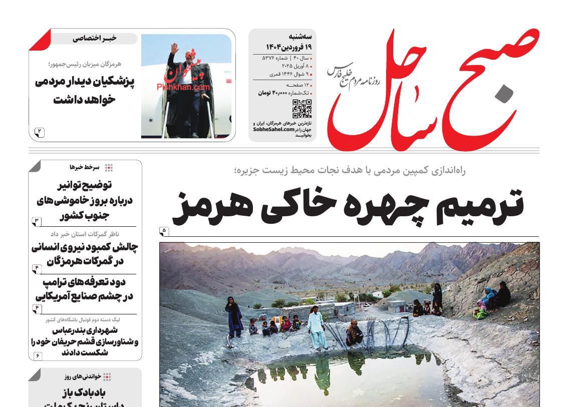 عناوین اخبار روزنامه صبح ساحل در روز سه‌شنبه ۱۹ فروردين