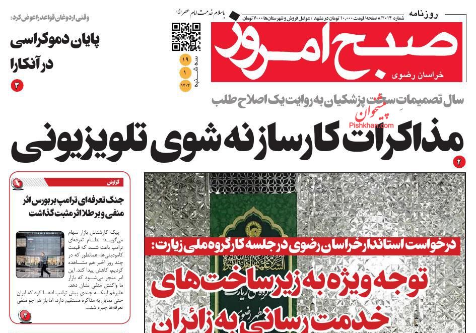 عناوین اخبار روزنامه صبح امروز در روز سه‌شنبه ۱۹ فروردين
